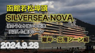 函館若松埠頭から『SILVERSEA NOVA』波のうねりが強い中安定した離岸シーン [upl. by Noemis]