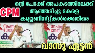 CPM നെതിരെ ആഞ്ഞടിച്ചു വാസു ഏട്ടൻ  SDTU നേതാവ് ഗ്രോ വാസു  SDPI VS CPM [upl. by Chase26]