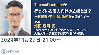 TechnoProducer が行っている個人向けの支援とは？－ 起業家 ・ 学生向け 発明塾を踏まえて－ 畑田康司 氏（TechnoProducer株式会社 シニアリサーチャー） [upl. by Cotsen794]