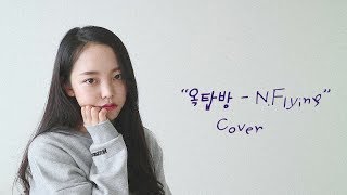 역주행 노래 엔플라잉NFlying  옥탑방Rooftop 여자Ver  Cover by 네버다희 Never dahee [upl. by Rein]