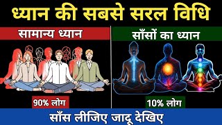 ध्यान की सरल विधि Dhyan ki saral vidhi Dhyan kaise kare The easiest way to meditate god sans [upl. by Novoj]