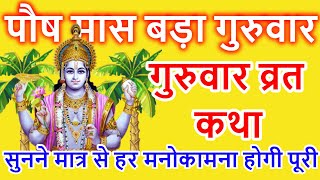 बृहस्पतिवार व्रत कथा  Guruvar Vrat Katha  Brihaspativar Vrat Katha  Brihaspati Vrat Katha [upl. by Eartnoed]