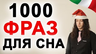 Изучать итальянский язык во сне 1000 фраз уровня А1 А2 и В1  итальянский язык во сне италия [upl. by Junieta]