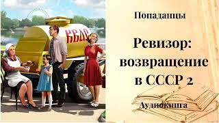 ПОПАДАНЦЫ  Ревизор возвращение в СССР 2 [upl. by Scrivenor]