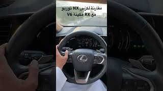 مقارنة لكزس NX الجديد مع RX الجيل الثالث [upl. by Julianne]