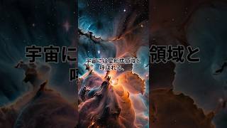 恒星が誕生する場所「星形成領域」とは？ shorts 宇宙 [upl. by Putnam620]