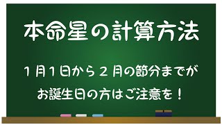 【九星気学の調べ方】本命星の計算方法｜1月1日から2月の節分までが誕生日の方はご注意！｜占い 暦 九星気学 本命星 運勢 [upl. by Rebeka267]