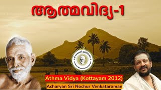 ആത്മവിദ്യ Sri Nochur Swami  Athma Vidya Kottayam 2012 [upl. by Yart]