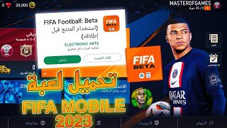 واخيرآ🥳 طريقة تحميل لعبة فيفا موبايل 2023🥳🔥 FIFA MOBILE 2023 [upl. by Llerraf]