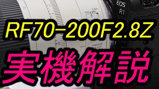 RF70200mm F28 L IS USM Z【実機解説】 [upl. by Darcee449]