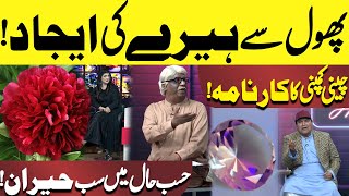 Phool Se Heray Ki Ijad  Chinese Company Ka Karnama  Hasb e Haal  Dunya News [upl. by Lelith799]