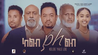 ከልብ ያለልብ  Ethiopian Movie Keleb Yaleleb 2024 Full Length Ethiopian Film Kelib Yalelib 2024 [upl. by Tezzil]