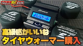 高級感がいいね タイヤウォーマー購入 GFORCE TYRE WARMER PRO V3 [upl. by Medlin]