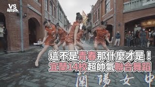 宜蘭14校超帥氣聯合舞蹈！穿旗袍實在太過分啦！《VS MEDIA》 [upl. by Swart306]