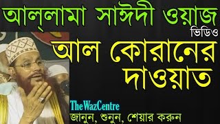 Mawlana Delwar Hossain Saidi আল কোরানের দাওয়াত। [upl. by Suravat]