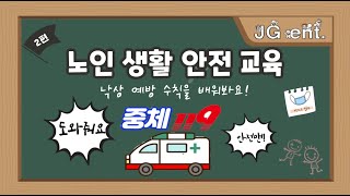 중구체육회x교육노인생활안전교육 낙상예방편 [upl. by Noiro]