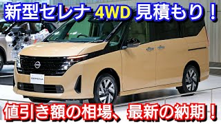 新型セレナ 4WD 見積り！値引き額の相場、最新納期、お勧めオプションを紹介！日産 納車 ハイウェイスター [upl. by Mccully]