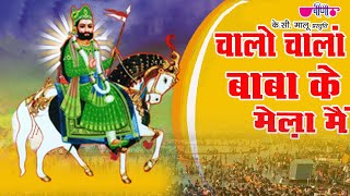 Chalo Chala Mela Mein HD  Baba Ramdev ji Bhajans  Rajasthani Devotional Song [upl. by Erbua]