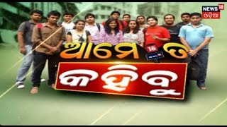 ଆମେ ତ କହିବୁ Part2  08 July 2018  News18 Odia [upl. by Collimore]