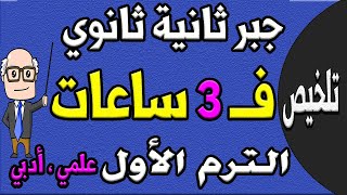 مراجعة ليلة الامتحان جبر للصف الثاني الثانوي ترم اول علمي ، ادبي  الجزء الاول تلخيص الجبر  حصة 16 [upl. by Bachman]