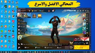 أفضل محاكي لتشغيل لعبة فري فاير  مخصص لكل الاجهزة الضعيفة🔥 [upl. by Pippas]