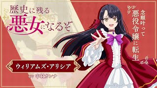 TVアニメ「歴史に残る悪女になるぞ」アリシアPV｜2024年10月1日放送開始！ [upl. by Dincolo308]