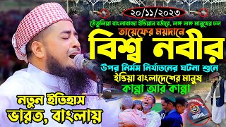 ২০১১২০২৩ ইন্ডিয়ান বর্ডারে তায়েফের মর্মান্তিক ঘটনা  eliasur rahman zihadi ইলিয়াছুর রহমান জিহাদী [upl. by Zipah]