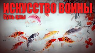 ИСКУССТВО ВОЙНЫ ● Суньцзы [upl. by Littman]