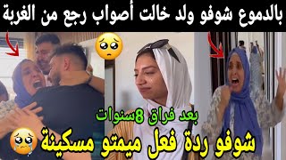 بالدموع 🥺 شوفو ولد خالت مريم أصواب رجع من الغربة شوفو ردة فعل أمه كتقطع القلب 😭😭 [upl. by Agretha]