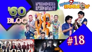 ԾՕ BLOG 18 Դոմինո 2  Ֆուլլ հաուս 4  Աբելի քույրը և ուրիշներ Domino 2  Full haus 4  abeli quyr [upl. by Nitsuj659]