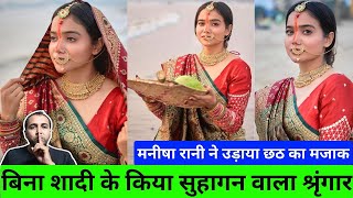 Minisha Rani ने छठ के नाम पर आस्था का बनाया मज़ाक [upl. by Nanreik]