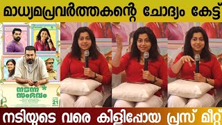 ലിങ്ക സമത്വം വെറും വാക്കുകളിൽ മാത്രമാണോ  Nadanna sambhavam movie press meet  Biju menon  Lijimol [upl. by Attenaj653]