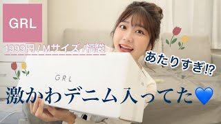 【GRL福袋】あたりすぎた🎁⁉️💖ヘビロテ決定！！！ [upl. by Tonneson]