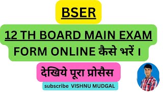 12 th class board exam form filling process 12th bser board exam online kaise bhare [upl. by Ihp]