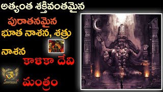 శక్తివంతమైన భూత నాశనం కాళిక దేవి మంత్రం ౹౹ Kalika Devi Mantram ౹౹ [upl. by Ranson]