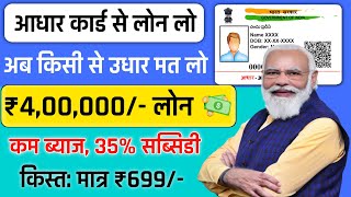 Adhar Card Se Personal amp Business Loan Kaise Le  PMFME Loan Govt Gyan 💸 [upl. by Ijar94]