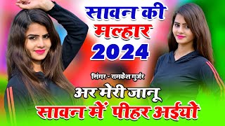 अर मेरी जानू सावन में पीहर अइयो  Ar Meri Janu Savan Me Pihar Aiyo  Ramkesh Gurjar Malhar 2024 [upl. by Caraviello151]