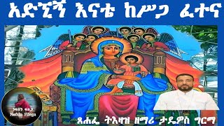 quotአድኚኝ እናቴ ከስጋ ፈተናquot የሚያጽናና መዝሙር Deacon Tadewos Girma  Adgnegene enate kesega fetena [upl. by Neri]