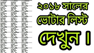 How to see voter list 2018  Bengali  Update for New voters [upl. by Quinby]