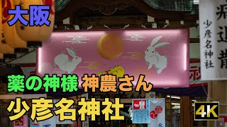 大阪 薬の神様 神農さん 少彦名神社 Osaka Japan [upl. by Darn451]