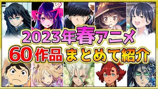 【2023年春アニメ】話題作が多すぎる！全60作品紹介・声優・制作会社【4月スタート】 [upl. by Yanaj]