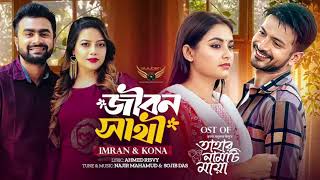 Jibon sathi natok song cover by voice of Anam  Imran mahmudul and kona new song bdTahar namti maya [upl. by Sardse]