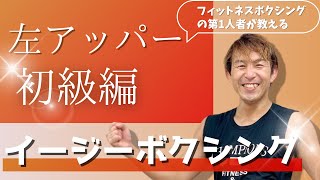 お腹を引き締める左アッパー入門編！！イージーボクシングバーチャルボクシング® [upl. by Kennet]