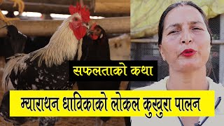 Best Kukhura Palan  Local Kukhura Palan लोकल कुखुरा पालन  Indu Ghimire [upl. by Jowett]