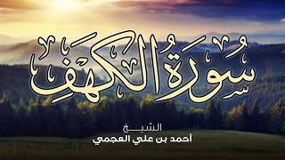 Surah Al Kahf Ahmed Al Ajmi سورة الكهف أحمد العجمي [upl. by Tterrab631]