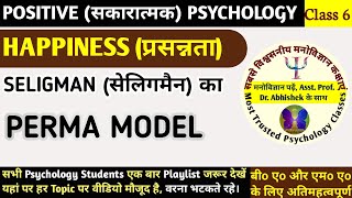 PERMA Model II Seligman Theory II Happiness II प्रसन्नता II positivepsychology permamodel [upl. by Eyllom]