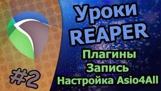 Уроки Reaper  ПлагиныЗаписьНастройка Asio4All [upl. by Audry661]