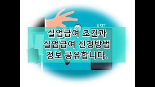 실업급여 조건과 실업급여 신청방법 정보 공유합니다 [upl. by Adnorat859]