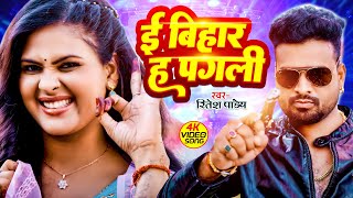 Video  Ritesh Pandey  ई बिहार ह पगली  Shivani Singh  E Bihar ha Pagli  New Hit Song 2024 [upl. by Haik]