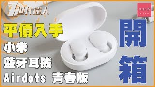 小米 Airdots 青春版 藍牙耳機 2019  香港開箱！  Z世代達人 [upl. by Manley552]